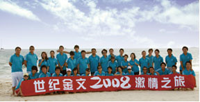 世纪金文2008激情之旅