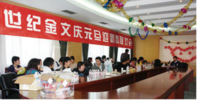 元旦迎新
