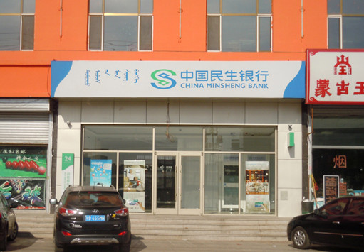 中国民生银行呼和浩特地区塔利社区银行