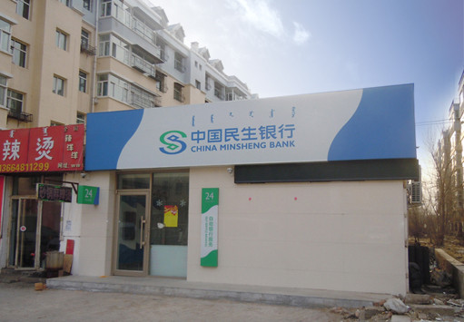 中国民生银行呼市地区草原明珠