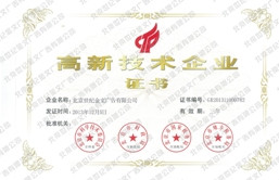 2013年12月5日，世纪金文荣获北京市高新技术企业/